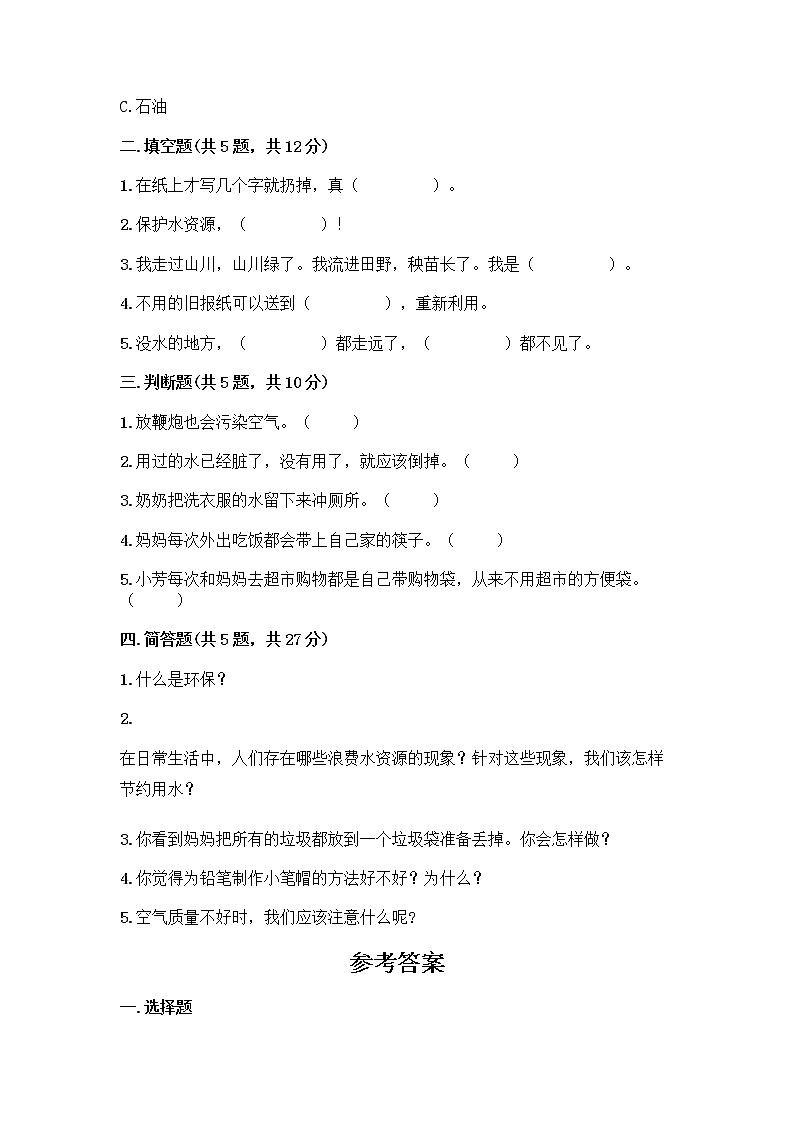 部编版(五四制)二年级下册第三单元 绿色小卫士 12 我的环保小搭档测试卷带答案【实用】02