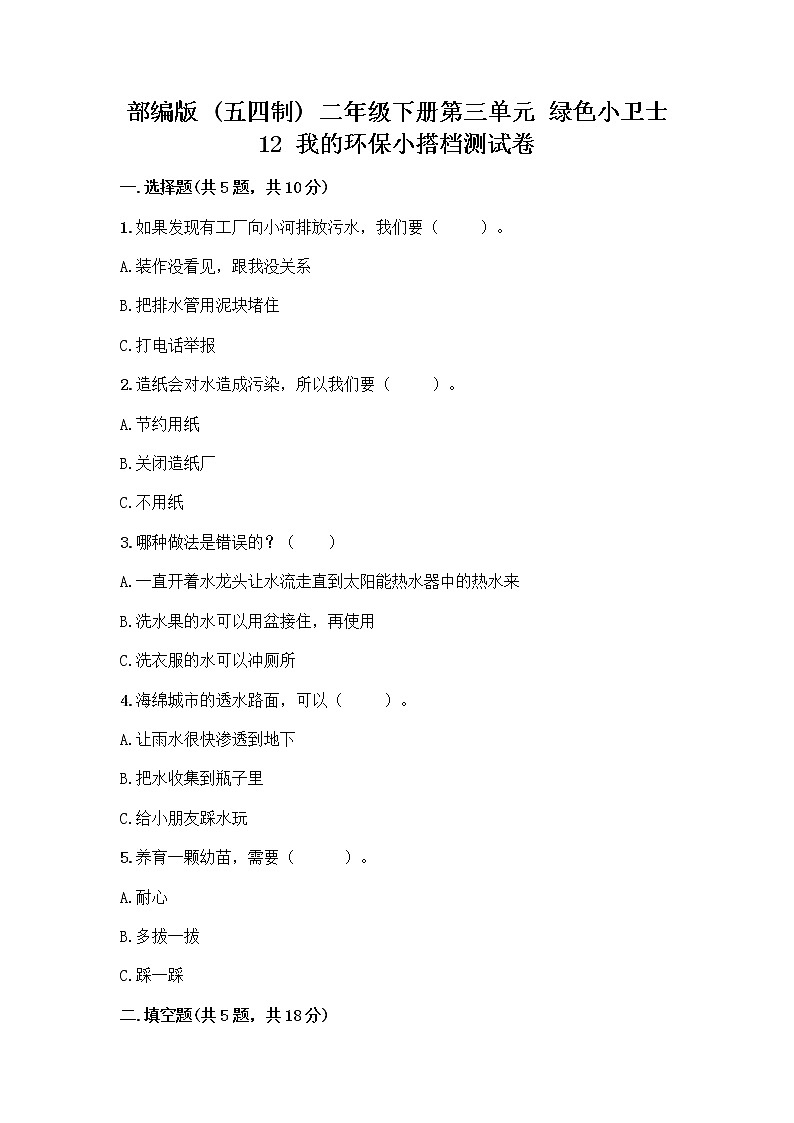 部编版(五四制)二年级下册第三单元 绿色小卫士 12 我的环保小搭档测试卷（综合题）word版01