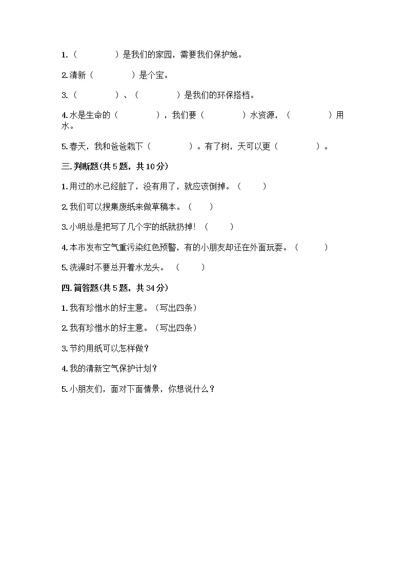 部编版(五四制)二年级下册第三单元 绿色小卫士 12 我的环保小搭档测试卷（综合题）word版02
