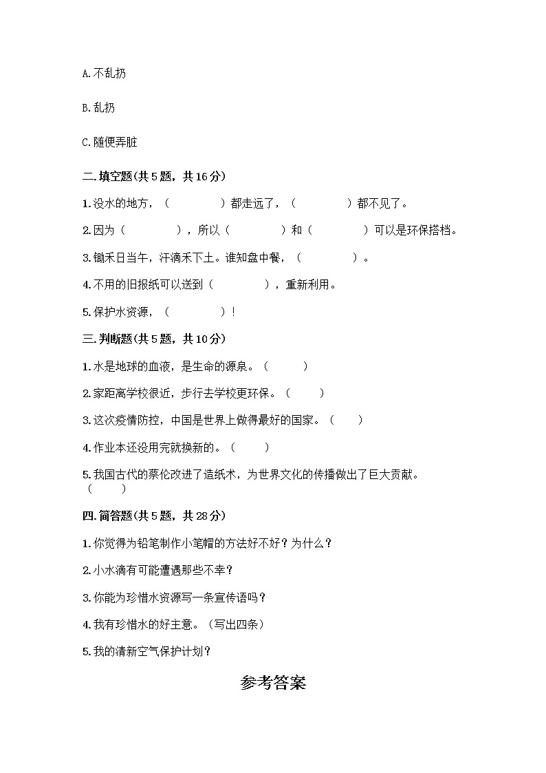 部编版(五四制)二年级下册第三单元 绿色小卫士 12 我的环保小搭档测试卷【word】02