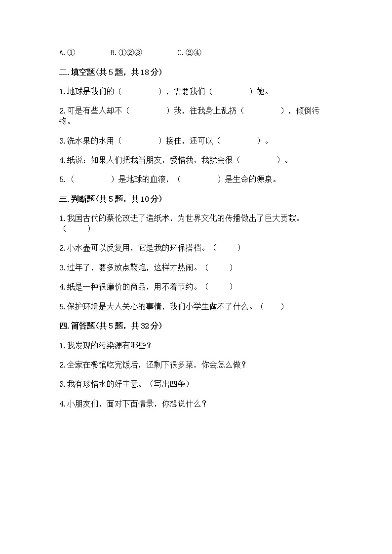部编版(五四制)二年级下册第三单元 绿色小卫士 12 我的环保小搭档测试卷（名师系列）word版02