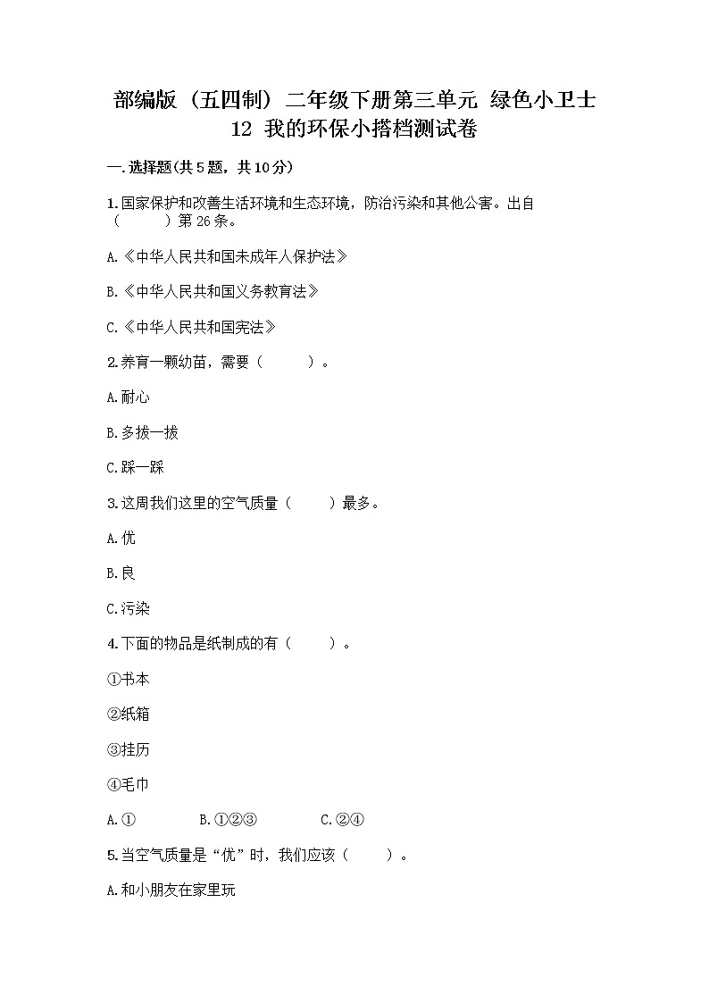 部编版(五四制)二年级下册第三单元 绿色小卫士 12 我的环保小搭档测试卷【重点班】01