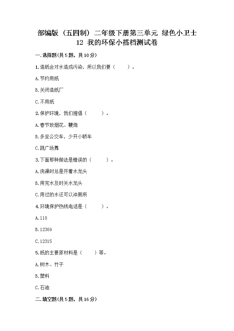 部编版(五四制)二年级下册第三单元 绿色小卫士 12 我的环保小搭档测试卷带答案【预热题】01