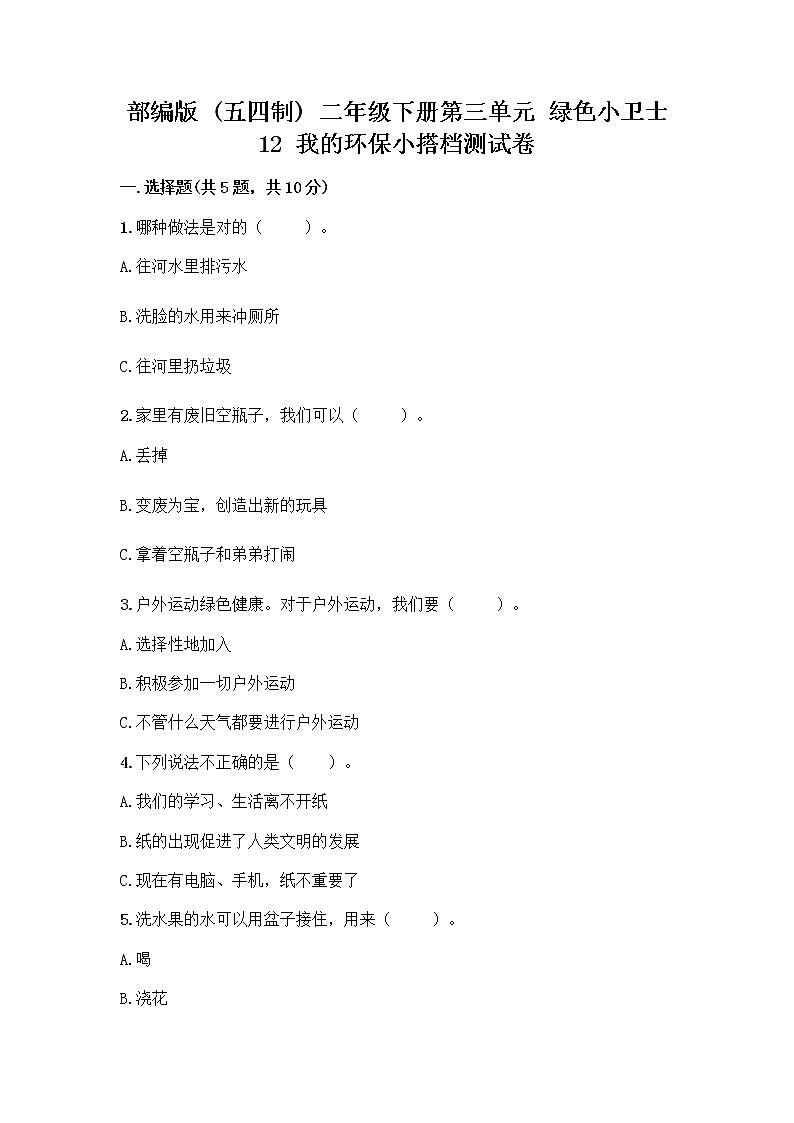 部编版(五四制)二年级下册第三单元 绿色小卫士 12 我的环保小搭档测试卷（名师推荐）word版第1页