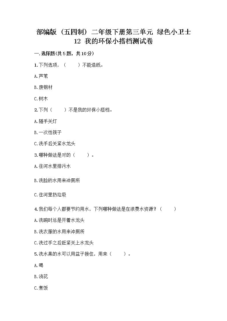 部编版(五四制)二年级下册第三单元 绿色小卫士 12 我的环保小搭档测试卷【能力提升】01