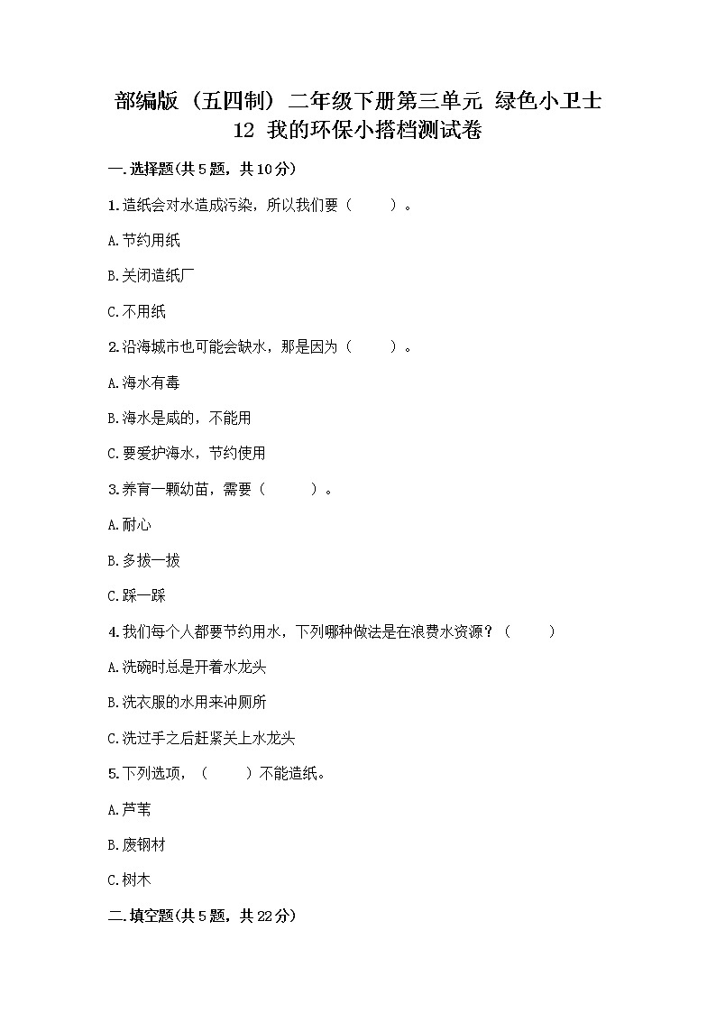部编版(五四制)二年级下册第三单元 绿色小卫士 12 我的环保小搭档测试卷（易错题）word版01