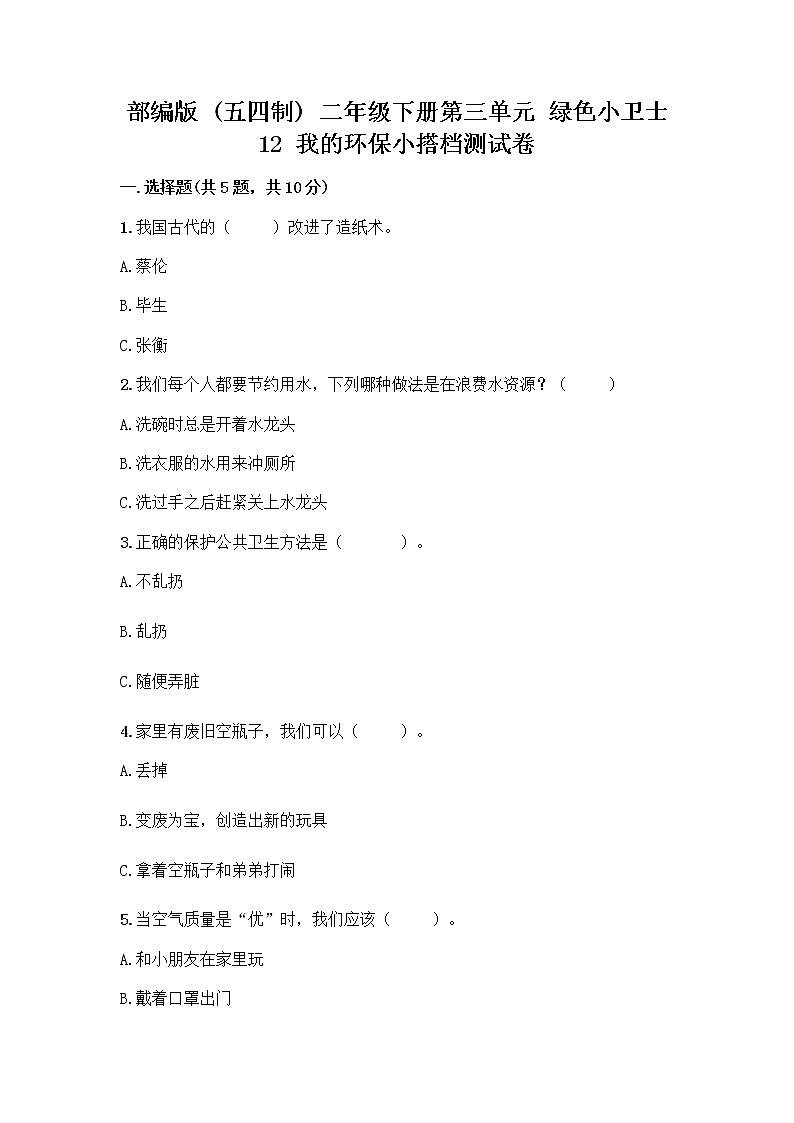 部编版(五四制)二年级下册第三单元 绿色小卫士 12 我的环保小搭档测试卷【达标题】01