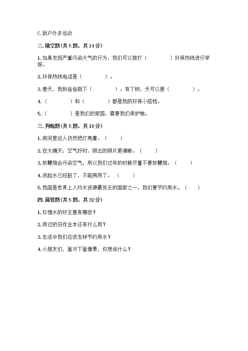 部编版(五四制)二年级下册第三单元 绿色小卫士 12 我的环保小搭档测试卷【达标题】02