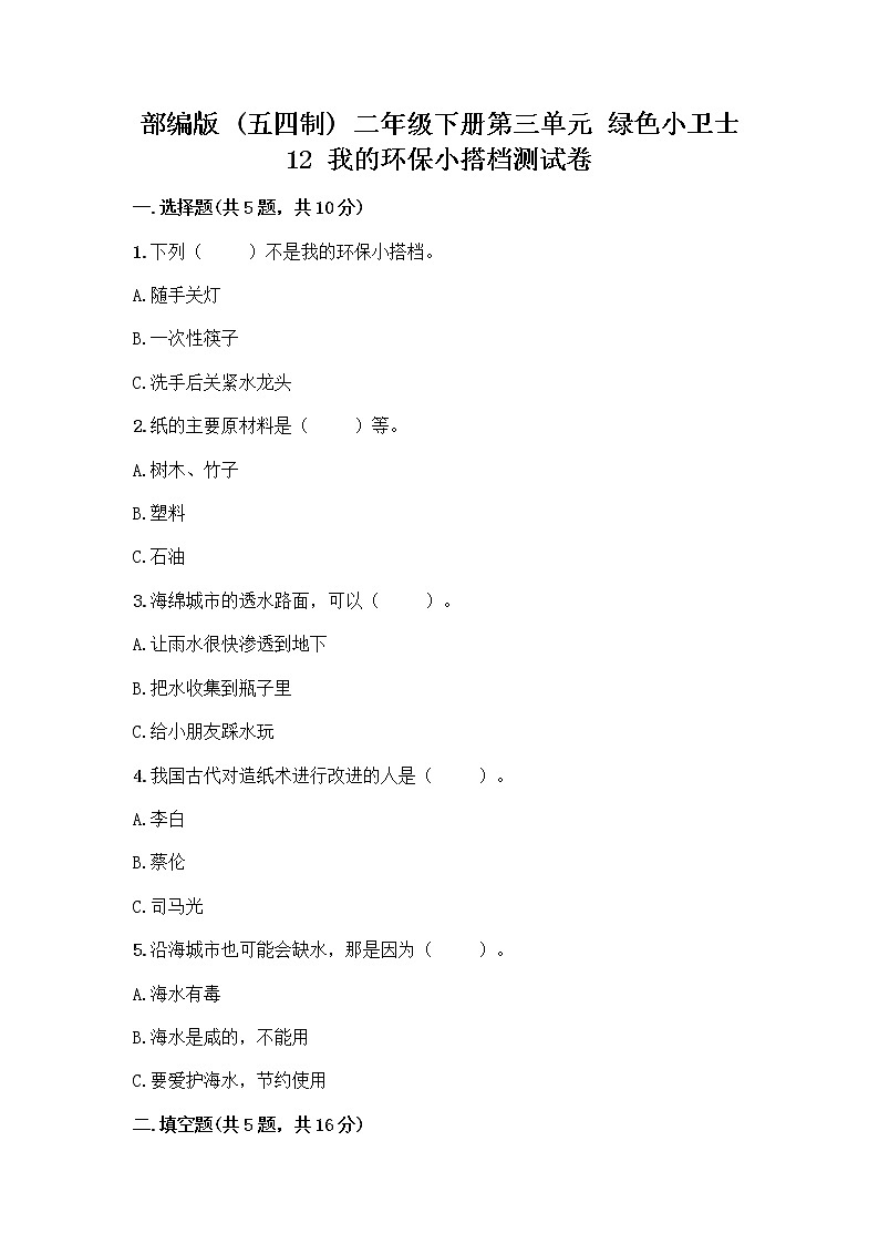部编版(五四制)二年级下册第三单元 绿色小卫士 12 我的环保小搭档测试卷【考点提分】01