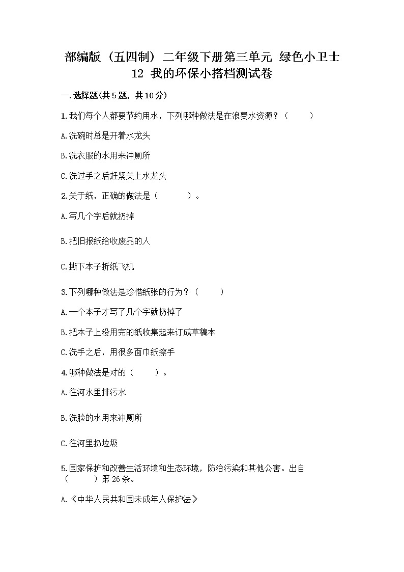 部编版(五四制)二年级下册第三单元 绿色小卫士 12 我的环保小搭档测试卷带答案【B卷】01