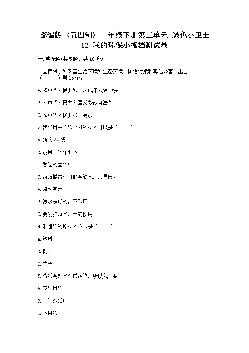部编版(五四制)二年级下册第三单元 绿色小卫士 12 我的环保小搭档测试卷（A卷）word版01