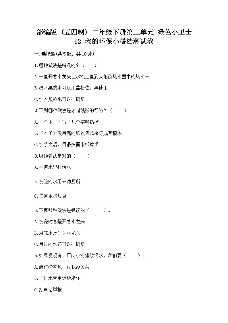 部编版(五四制)二年级下册第三单元 绿色小卫士 12 我的环保小搭档测试卷【轻巧夺冠】01
