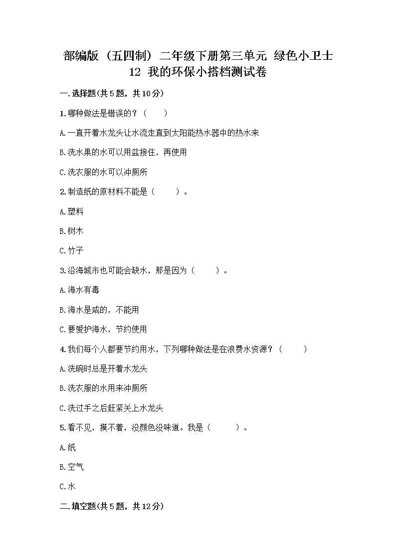 部编版(五四制)二年级下册第三单元 绿色小卫士 12 我的环保小搭档测试卷带答案【培优】01
