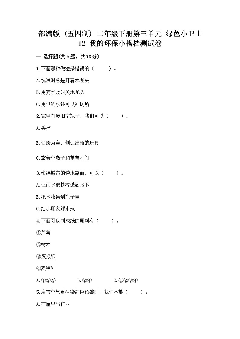 部编版(五四制)二年级下册第三单元 绿色小卫士 12 我的环保小搭档测试卷【培优A卷】01