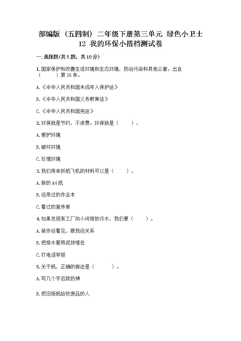 部编版(五四制)二年级下册第三单元 绿色小卫士 12 我的环保小搭档测试卷（夺冠）word版01