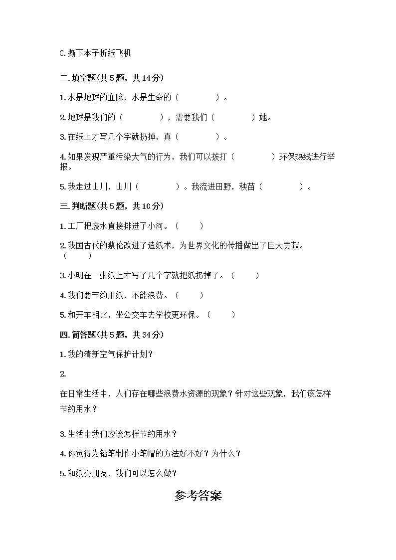 部编版(五四制)二年级下册第三单元 绿色小卫士 12 我的环保小搭档测试卷（夺冠）word版02