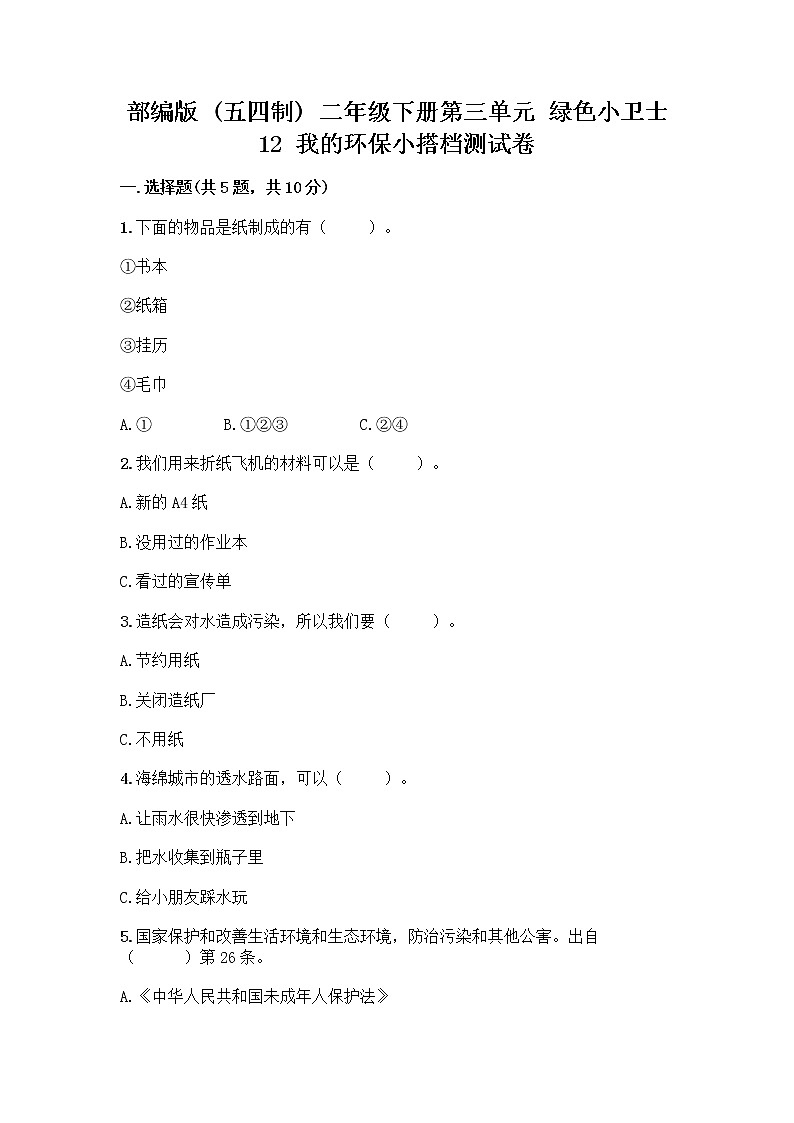 部编版(五四制)二年级下册第三单元 绿色小卫士 12 我的环保小搭档测试卷（达标题）word版01