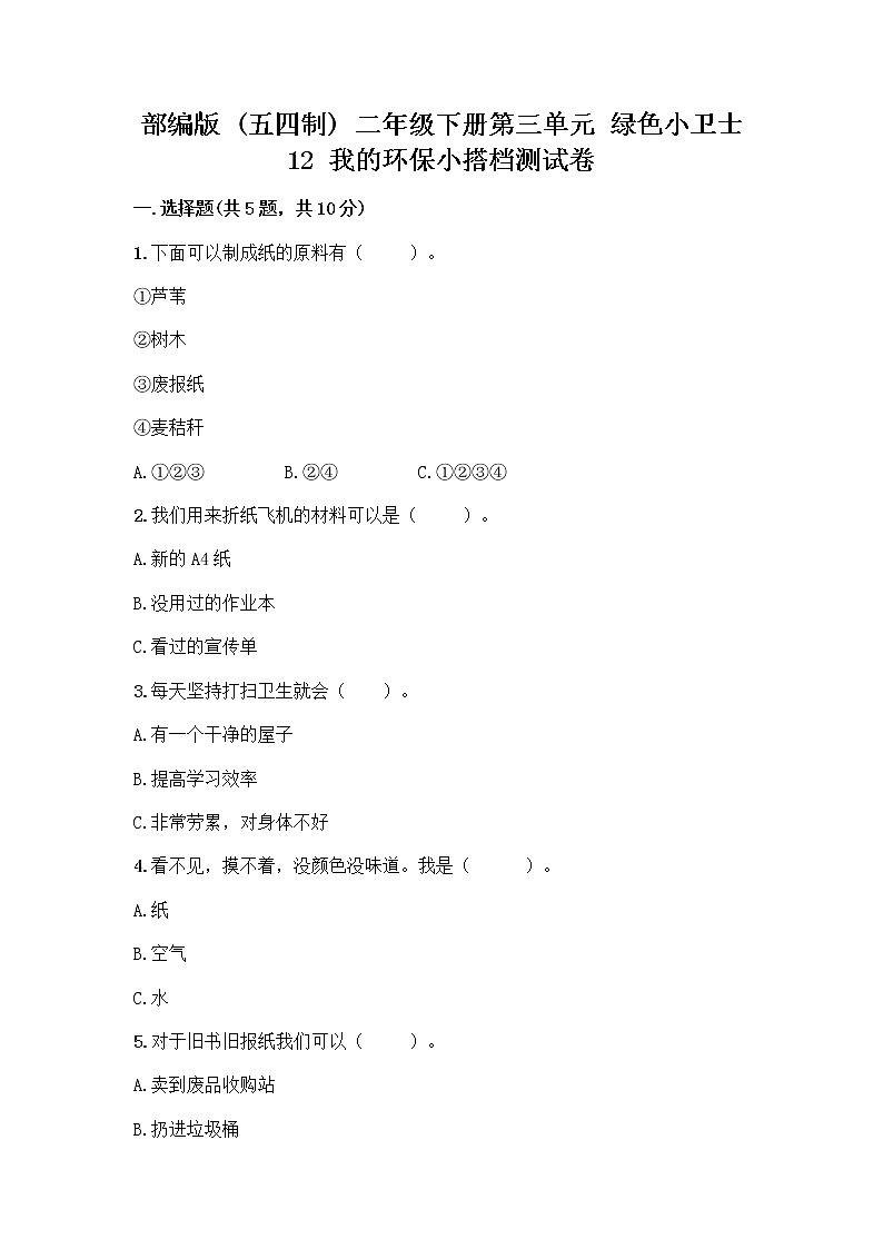 部编版(五四制)二年级下册第三单元 绿色小卫士 12 我的环保小搭档测试卷及参考答案【综合卷】01
