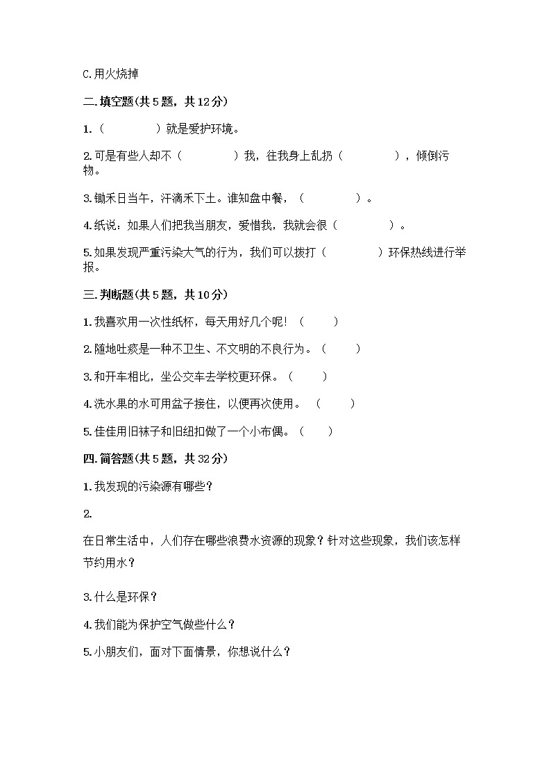 部编版(五四制)二年级下册第三单元 绿色小卫士 12 我的环保小搭档测试卷及参考答案【综合卷】02