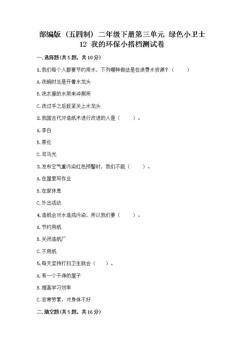 部编版(五四制)二年级下册第三单元 绿色小卫士 12 我的环保小搭档测试卷含答案【突破训练】01