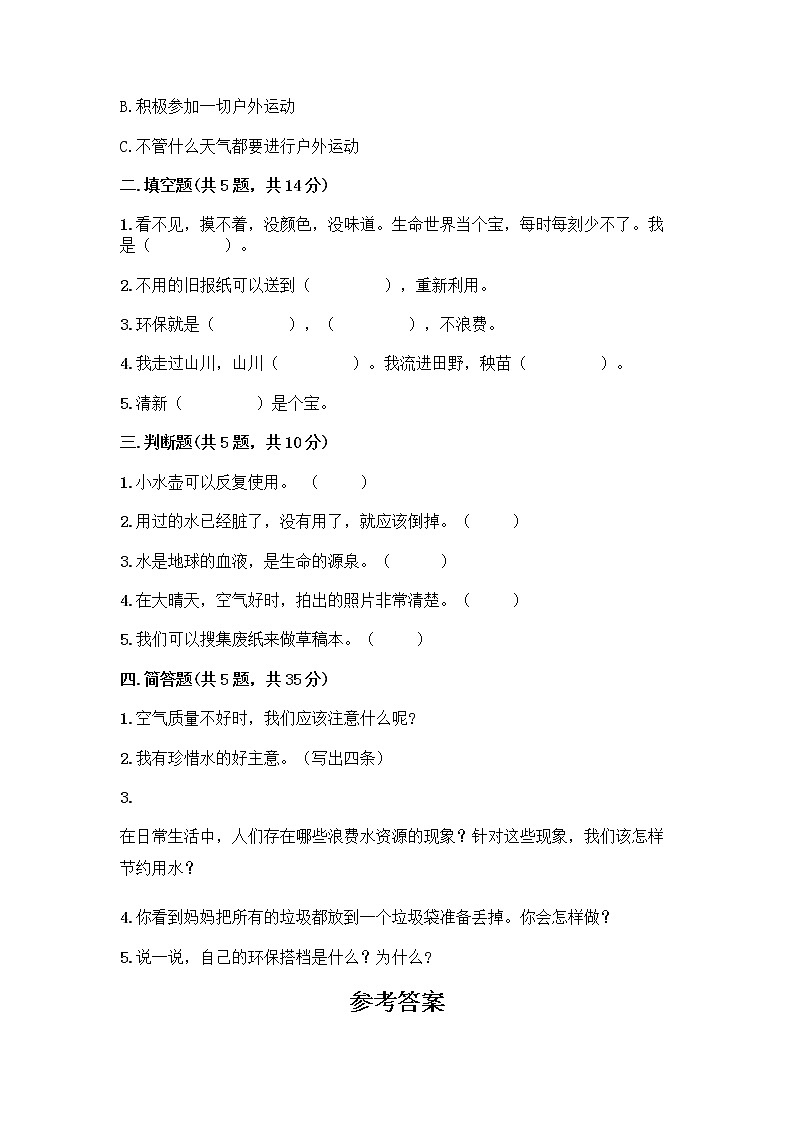 部编版(五四制)二年级下册第三单元 绿色小卫士 12 我的环保小搭档测试卷含完整答案【精品】02