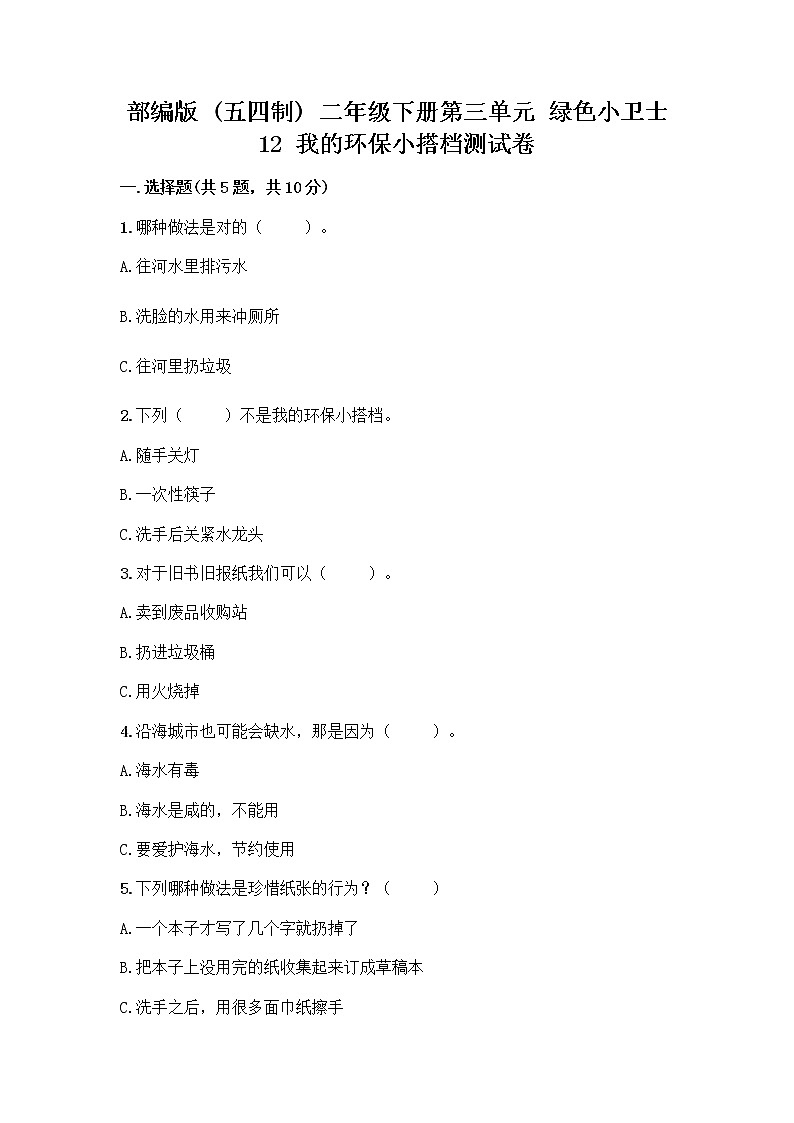 部编版(五四制)二年级下册第三单元 绿色小卫士 12 我的环保小搭档测试卷及参考答案【最新】01