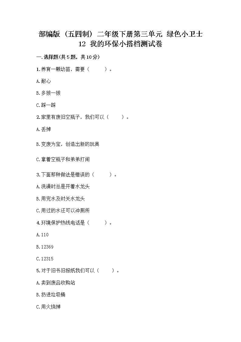 部编版(五四制)二年级下册第三单元 绿色小卫士 12 我的环保小搭档测试卷及参考答案【实用】01
