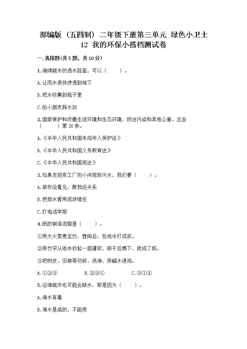 部编版(五四制)二年级下册第三单元 绿色小卫士 12 我的环保小搭档测试卷含答案【综合卷】01