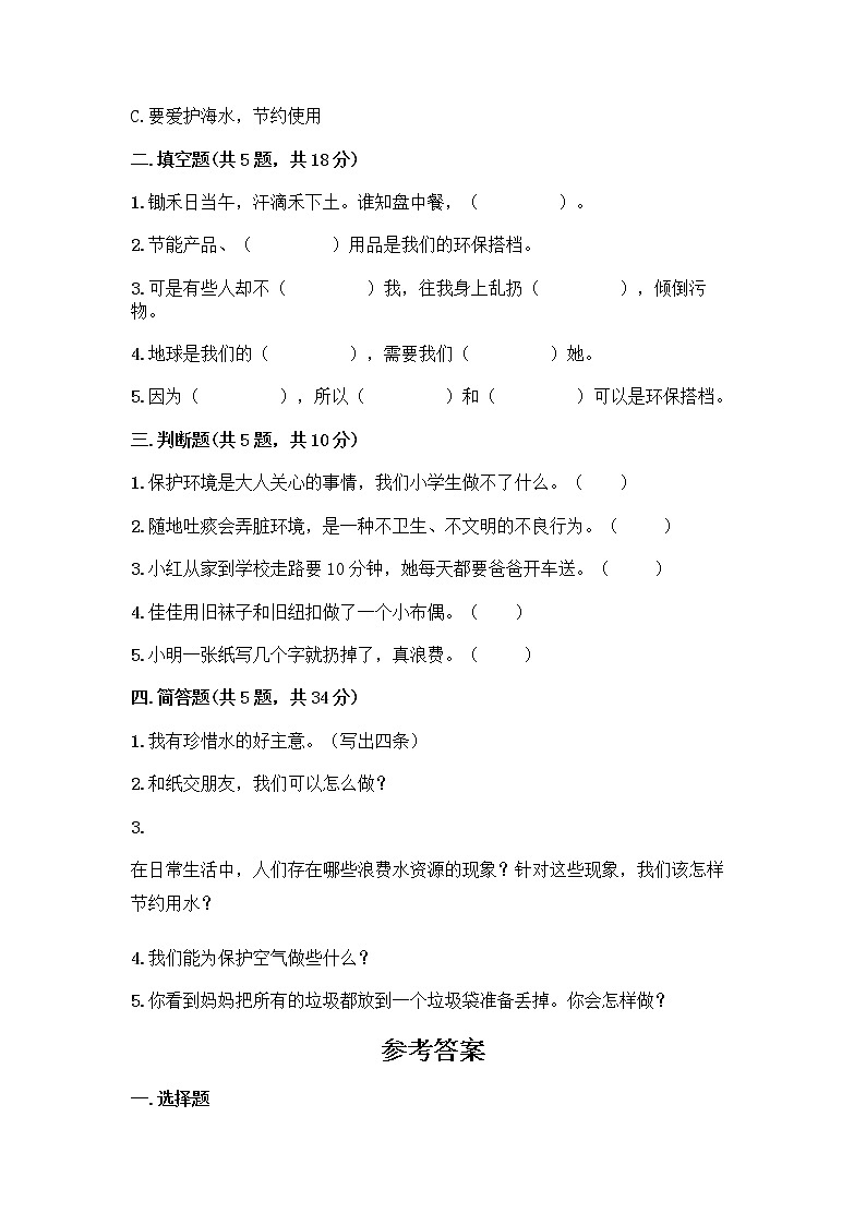 部编版(五四制)二年级下册第三单元 绿色小卫士 12 我的环保小搭档测试卷含答案【综合卷】02