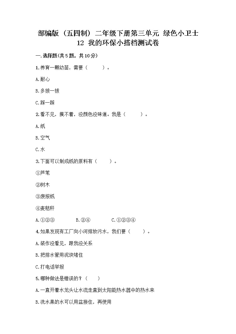 部编版(五四制)二年级下册第三单元 绿色小卫士 12 我的环保小搭档测试卷含完整答案【考点梳理】01