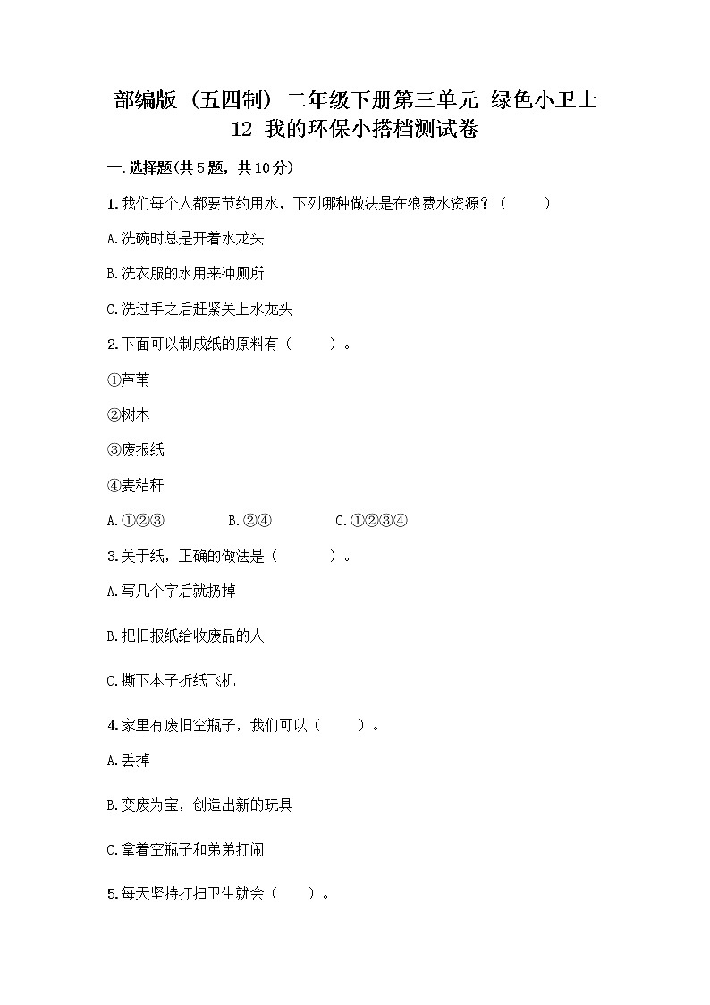 部编版(五四制)二年级下册第三单元 绿色小卫士 12 我的环保小搭档测试卷附完整答案【夺冠】01