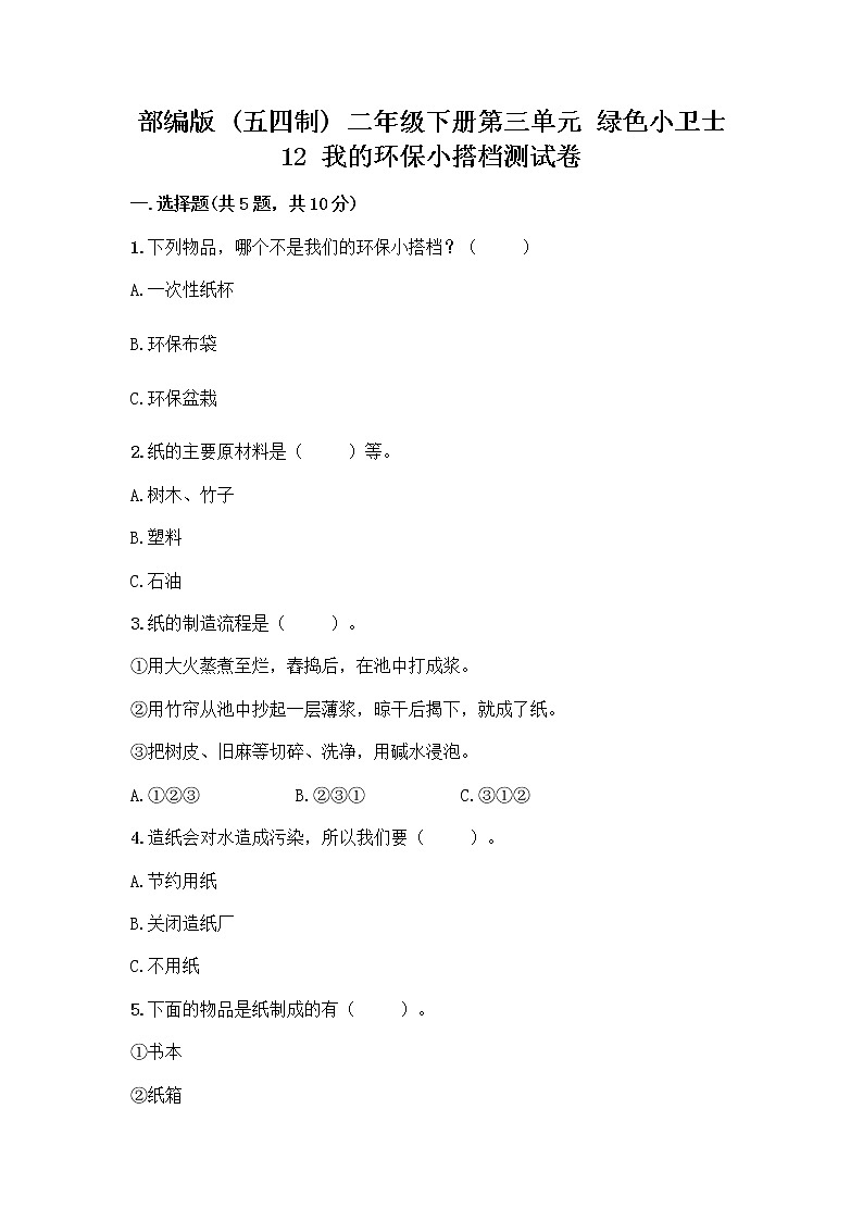 部编版(五四制)二年级下册第三单元 绿色小卫士 12 我的环保小搭档测试卷附完整答案【有一套】01