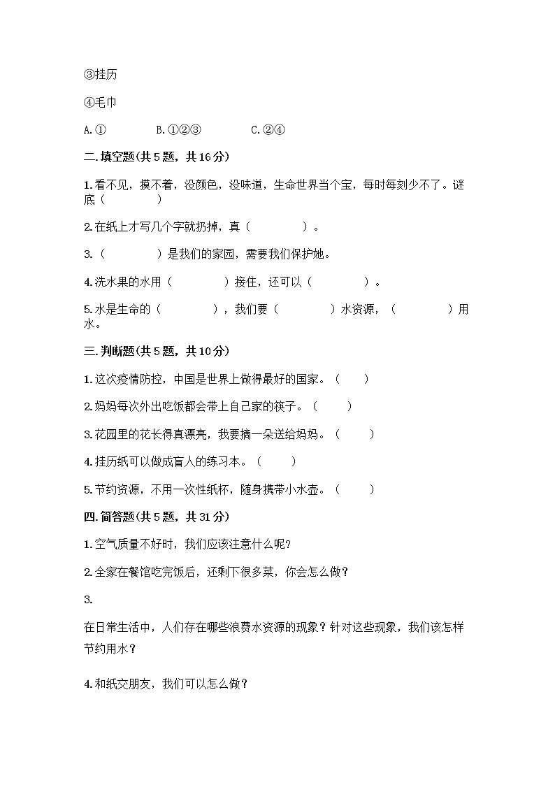 部编版(五四制)二年级下册第三单元 绿色小卫士 12 我的环保小搭档测试卷附完整答案【有一套】02