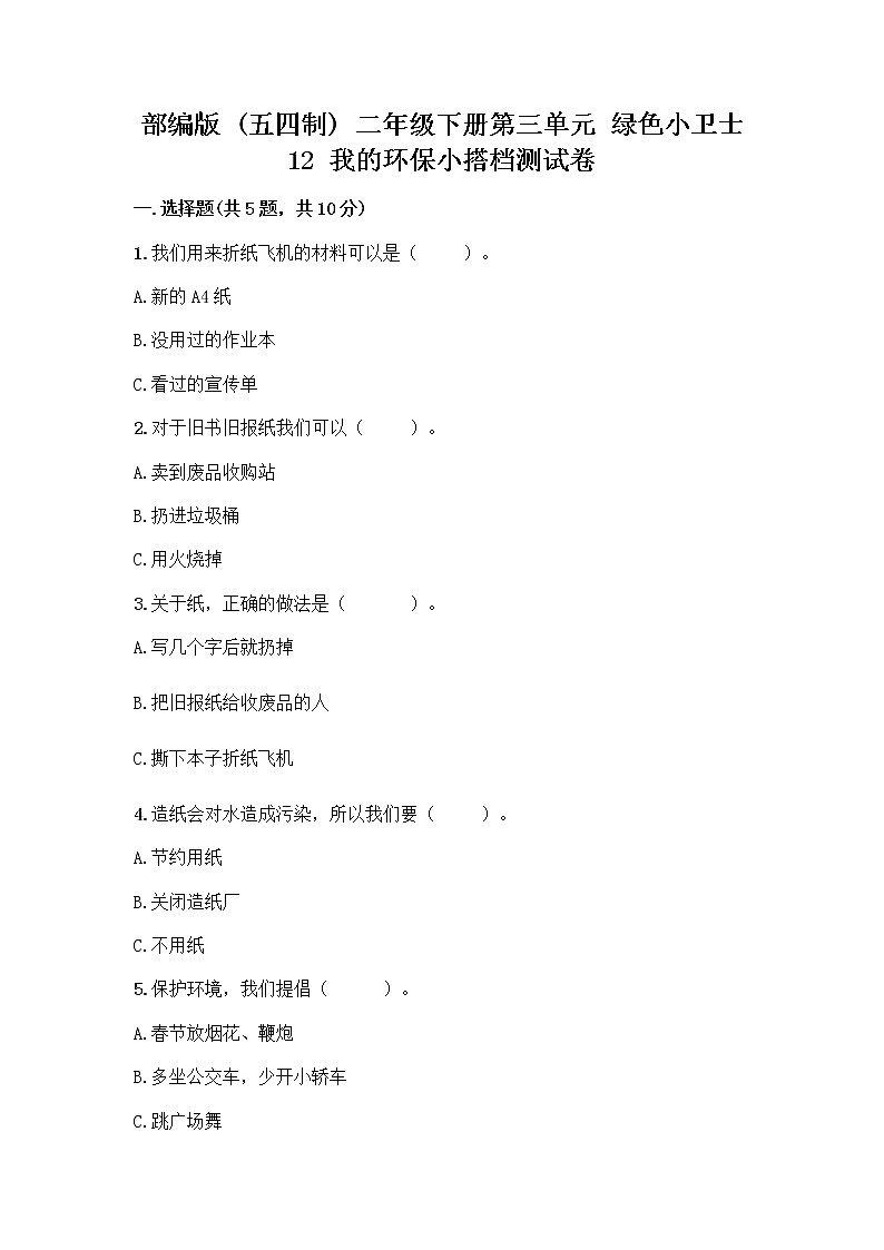 部编版(五四制)二年级下册第三单元 绿色小卫士 12 我的环保小搭档测试卷含完整答案（典优）01