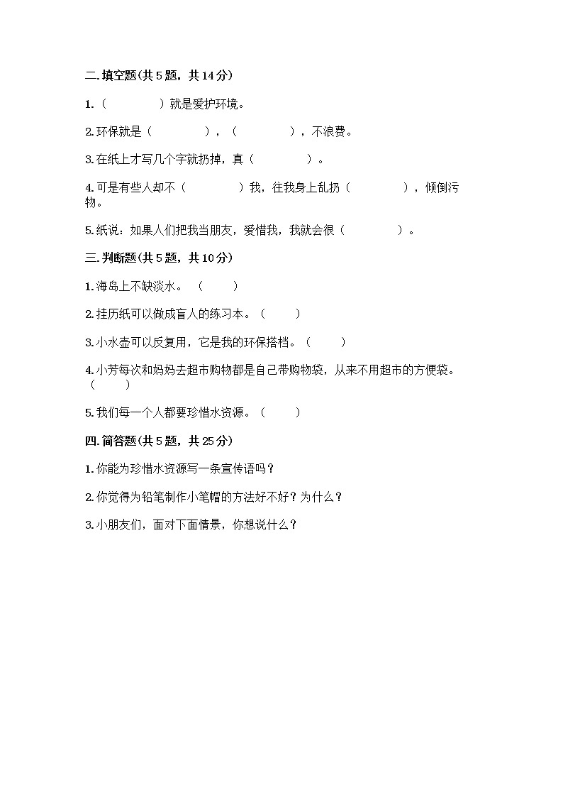 部编版(五四制)二年级下册第三单元 绿色小卫士 12 我的环保小搭档测试卷含完整答案（典优）02