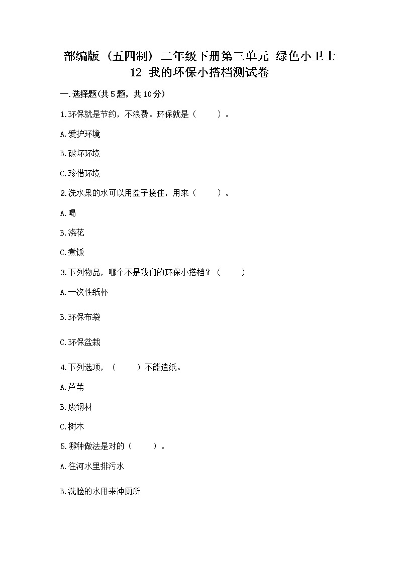 部编版(五四制)二年级下册第三单元 绿色小卫士 12 我的环保小搭档测试卷及参考答案【培优A卷】01
