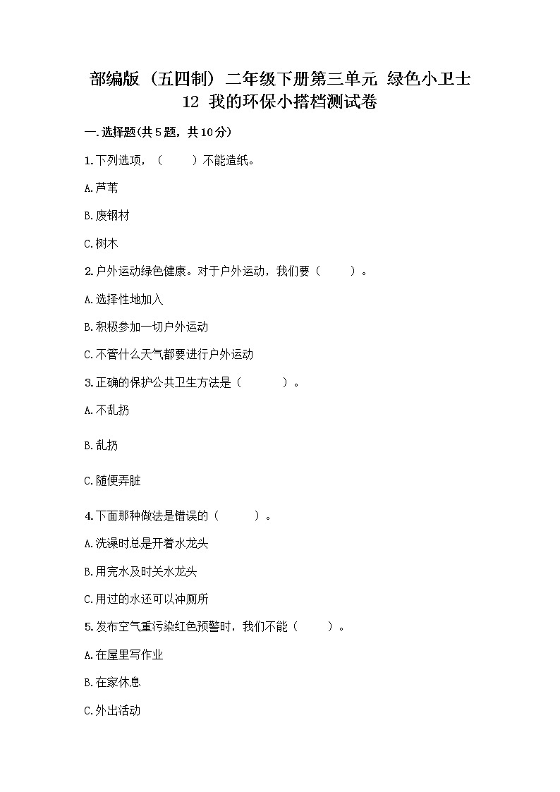 部编版(五四制)二年级下册第三单元 绿色小卫士 12 我的环保小搭档测试卷及参考答案【黄金题型】01