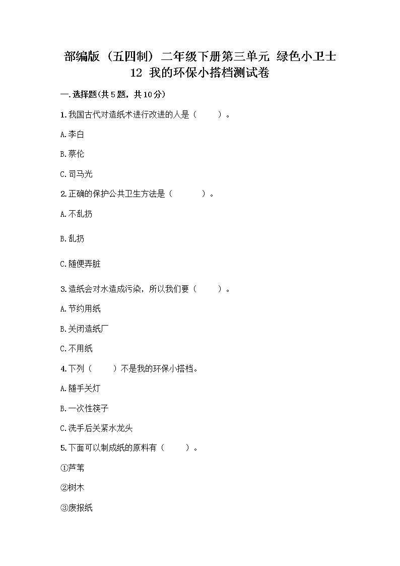 部编版(五四制)二年级下册第三单元 绿色小卫士 12 我的环保小搭档测试卷含答案【最新】01