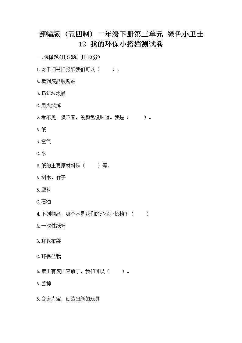 部编版(五四制)二年级下册第三单元 绿色小卫士 12 我的环保小搭档测试卷含答案【研优卷】01