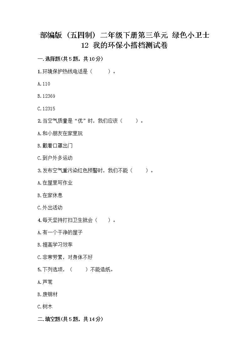 部编版(五四制)二年级下册第三单元 绿色小卫士 12 我的环保小搭档测试卷及参考答案【名师推荐】第1页