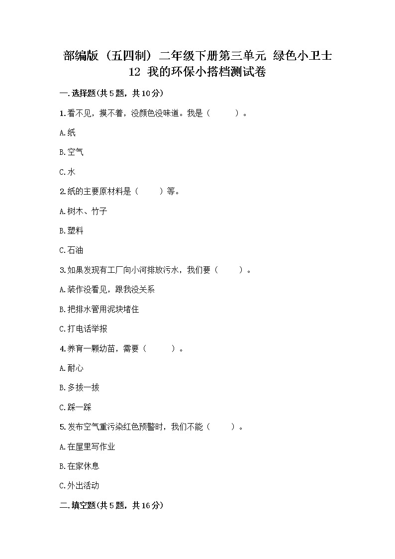 部编版(五四制)二年级下册第三单元 绿色小卫士 12 我的环保小搭档测试卷及参考答案【夺分金卷】01