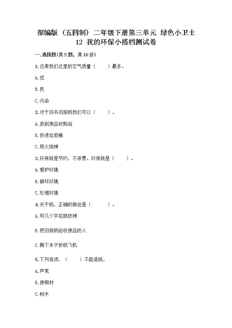 部编版(五四制)二年级下册第三单元 绿色小卫士 12 我的环保小搭档测试卷含完整答案（精品）01