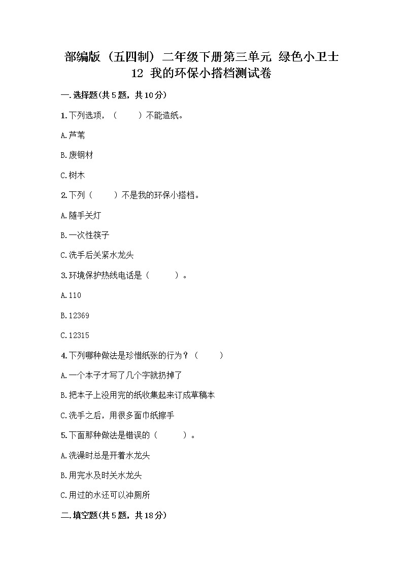 部编版(五四制)二年级下册第三单元 绿色小卫士 12 我的环保小搭档测试卷及参考答案【能力提升】01