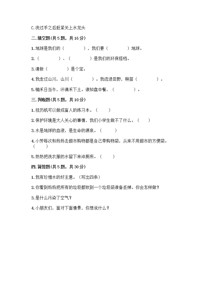 部编版(五四制)二年级下册第三单元 绿色小卫士 12 我的环保小搭档测试卷含完整答案【夺冠系列】02