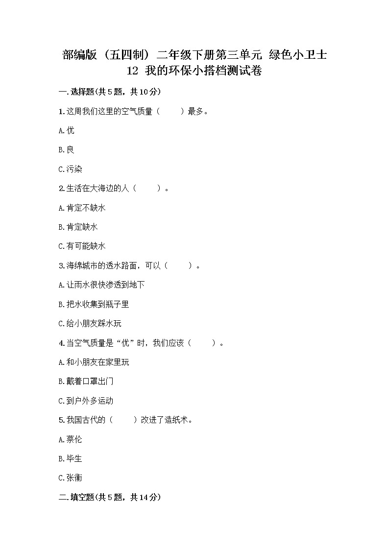 部编版(五四制)二年级下册第三单元 绿色小卫士 12 我的环保小搭档测试卷含答案【黄金题型】01