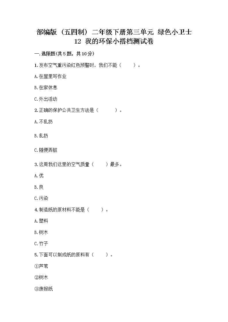 部编版(五四制)二年级下册第三单元 绿色小卫士 12 我的环保小搭档测试卷含答案【新】01