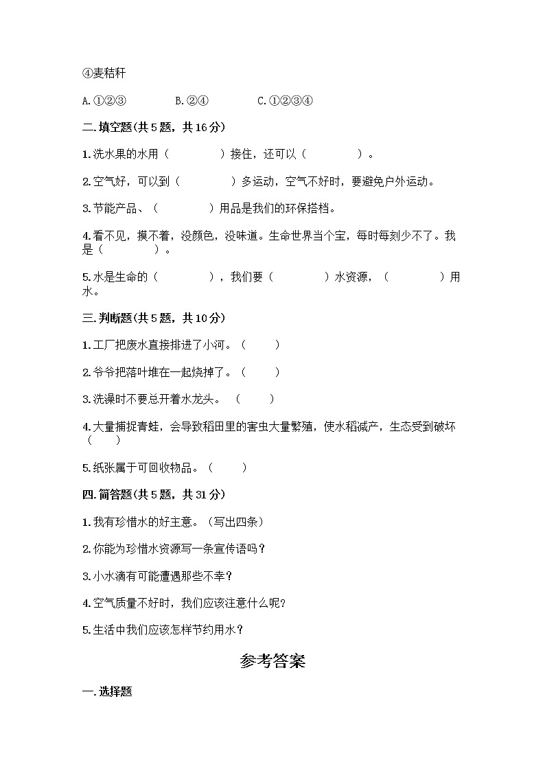 部编版(五四制)二年级下册第三单元 绿色小卫士 12 我的环保小搭档测试卷含答案【新】02