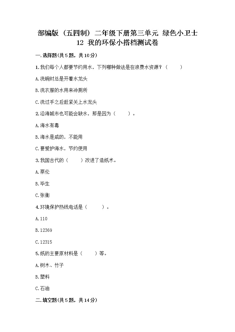 部编版(五四制)二年级下册第三单元 绿色小卫士 12 我的环保小搭档测试卷含完整答案（历年真题）01