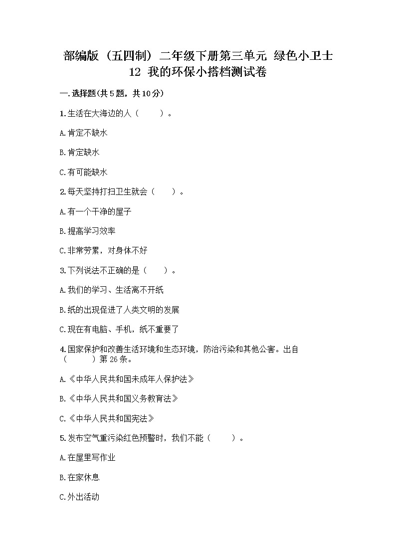 部编版(五四制)二年级下册第三单元 绿色小卫士 12 我的环保小搭档测试卷含答案【巩固】01