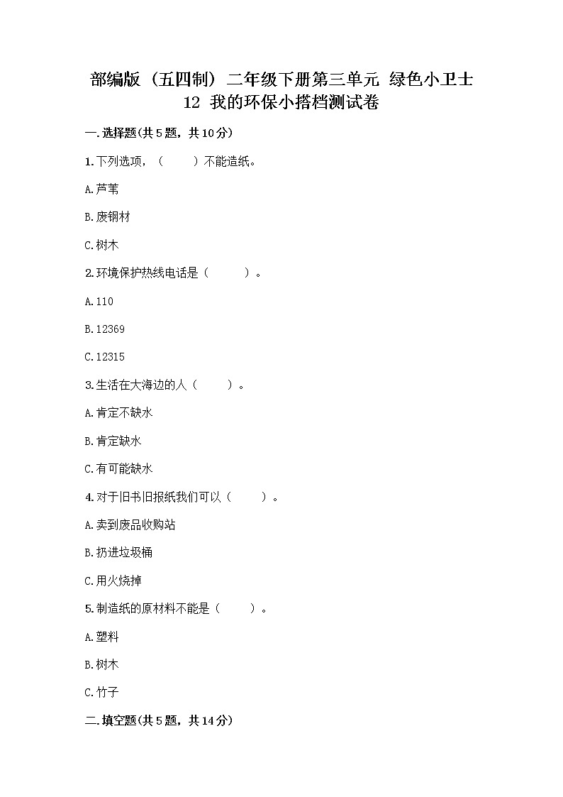 部编版(五四制)二年级下册第三单元 绿色小卫士 12 我的环保小搭档测试卷含答案【培优】01